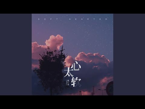 心太软