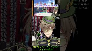 【生活感】珍しく配信中にネックレスを外すオリバー・エバンス教授【にじさんじ/切り抜き】