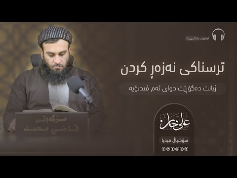 ترسناکی «نەزەڕ کردن» ژیانت دەگۆڕێت دوای ئەم ڤیدیۆیە | مامۆستا علي خان