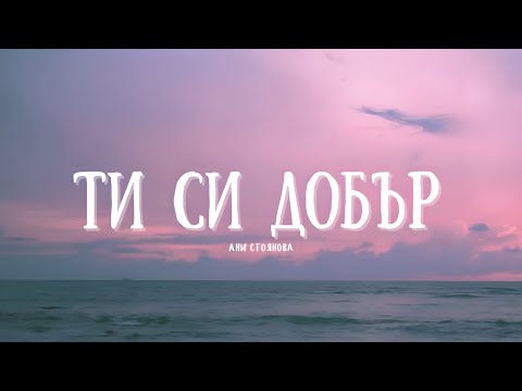 Ти си добър - Ани Стоянова