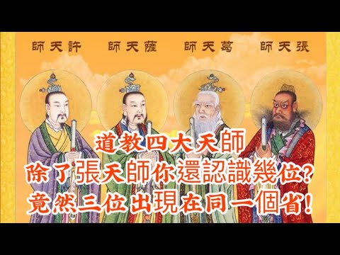 四大天師