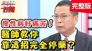 慢性病好痛苦！靠「這招」擺脫一輩子看病吃藥！？【醫師好辣】 20180903 一刀未剪版 EP598 Terry 鄭丞傑