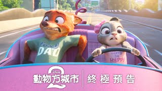 [情報] 《動物方城市2》終極預告，11/26上映