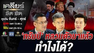 'ทรัมป์' ยิ่งห้าวยิ่งแหก? อิหร่านฮึ่ม! น้ำมันเตรียมพุ่ง 200 USD! #เคลียร์ชัดชัด EP.834 | 12 มี.ค. 69