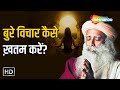 बुर विचार कैसे ख़तम करें How To Remove Negative Thoughts Sad