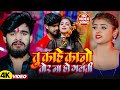 Video तु काहे कानो ही तोर ना हो गलती Ashish Yadav क�