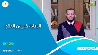 الوقاية خير من العلاج ح 2 الروشتة دكتور محمود نصر