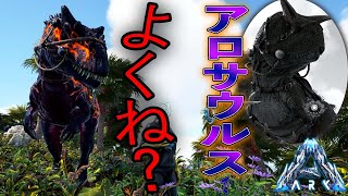 スマン、それ、アロサウルスでよくね？？【まつおのARK Survival Evolved実況Genesis編#42】