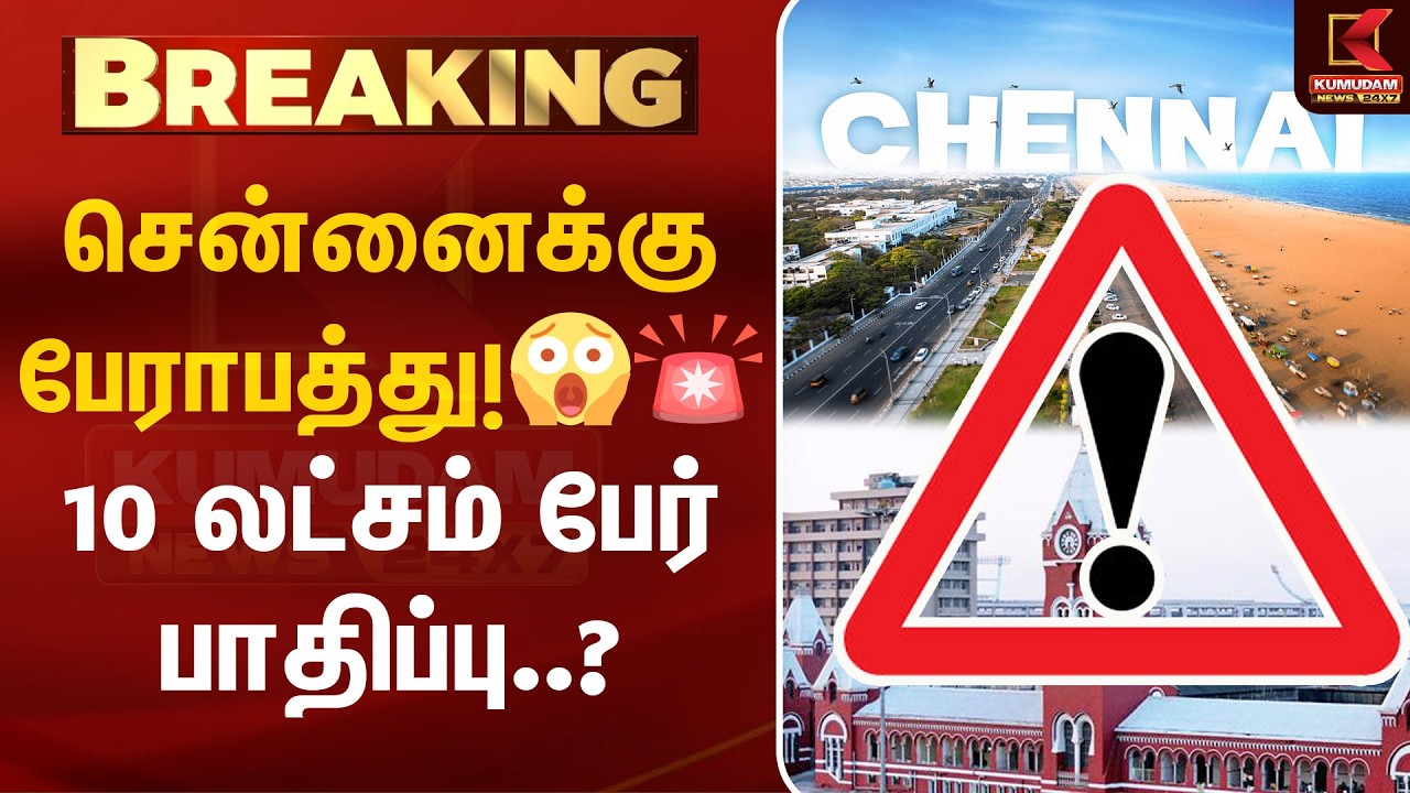 🚨Chennai in Danger | சென்னைக்கு பேராபத்து!😱🚨 10 லட்சம் பேர் பாதிப்பு..? | Chennai | Kumudam News