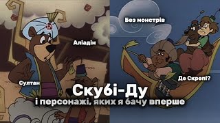 Найгірший мультфільм Скубі-Ду | Скубі-Ду і ночі Шахерезади