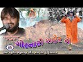 ગીરનારી શહેર મેં મયુર દવે Girnari Shaher Me Mayur Dave Pun