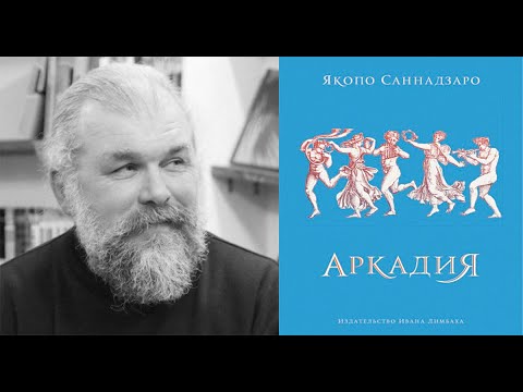 Роман-пастораль «Аркадия» Якопо Саннадзаро. Лекция Петра Епифанова  Издательство Ивана Лимбаха