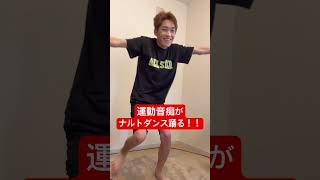 ガチの運動音痴がナルトダンス踊る！！🫣      #shorts  #親子 #ナルトダンス
