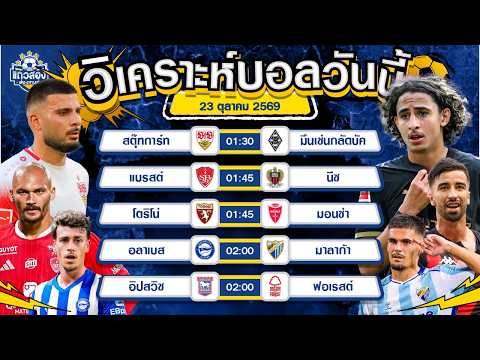 23-10-2026 สตุ๊ทการ์ท VS โบรุสเซีย มึนเช่นกลัดบัคม้าขาวของดี วันนี้ขอถล่ม