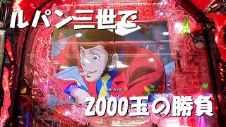 1/100 ルパン三世で持ち玉2000玉で勝負します
