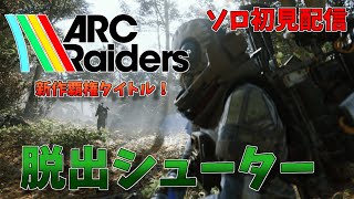【ARC Riaders】機械に支配された世界で生きる【ソロ】