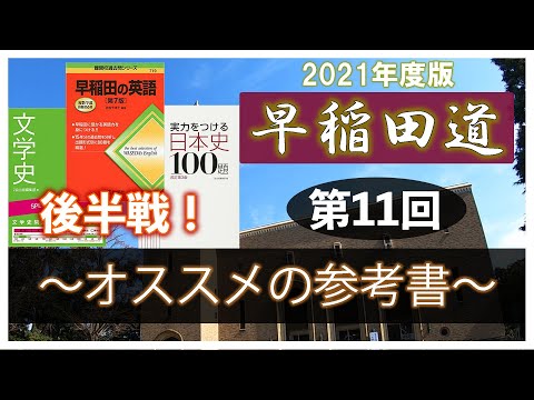 現代経済学科 早稲田道 第11回 〜後半戦のおすすめ参考書〜
