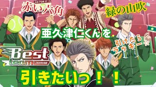 【テニラビ】赤い六角、緑の山吹！Best Teamガチャで亜久津くんを引き当てたい【ガチャ実況】