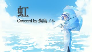 菅田将暉「虹」 by 燦鳥ノム 【歌ってみた】