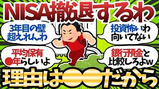 【悲報】2026年下半期、新NISA民の脱落ラッシュが始まった…長期保有ができない投資民の末路【2chお金スレ】