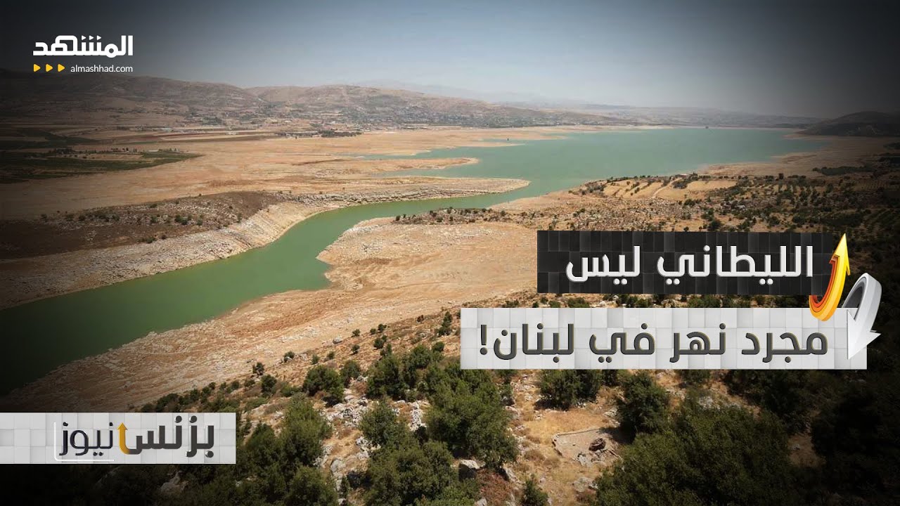 "كنز اقتصادي استراتيجي".. ماذا يغري إسرائيل في نهر الليطاني اللبناني؟ - بزنس ن?