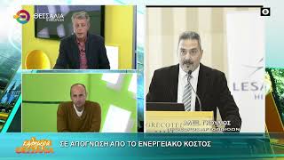 ΣΕ ΑΠΟΓΝΩΣΗ ΑΠΟ ΤΟ ΕΝΕΡΓΕΙΑΚΟ ΚΟΣΤΟΣ_ΑΛΕΞΗΣ ΓΚΟΥΛΙΟΣ_31 03 2026 ΣΕ ΑΠΟΓΝΩΣΗ ΑΠΟ ΤΟ ΕΝΕΡΓΕΙΑΚΟ ΚΟΣΤΟΣ_ΑΛΕΞΗΣ ΓΚΟΥΛΙΟΣ_31 03 2026