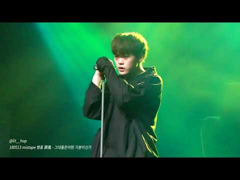 [FANCAM] 180513 빈첸 - mixtape 병풍 屛風 - 그대들은 어떤 기분이신가요