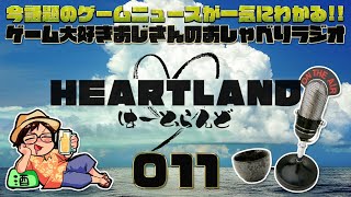 【HEARTLAND】今週話題のゲームニュースを斜め読み！ゲーム大好きおじさんのおしゃべりラジオ#11