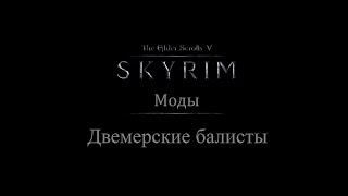 TES 5: Skyrim #Моды - Двемерские балисты