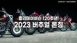 2023 버추얼 론칭