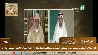 [3207] هل صلاة العشاء خلف إمام يصلي المغرب مخالف لحديث : " إنما جُعِل الإمام ليؤتم به" ؟