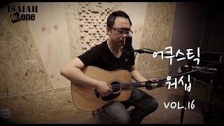 예배자_돌아서지 않으리_그 사랑_아이자야 씩스티원 (Isaiah 6tyOne) 어쿠스틱 워십