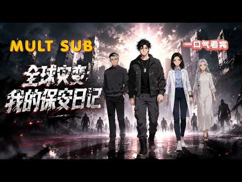 【MULT SUB】《全球灾变我的保安日记》末世保安手握方舟之眼💸卷入基因战争！放弃成神研发疫苗，绝境守护人性火种✨# 末世逆袭 #科幻爽文