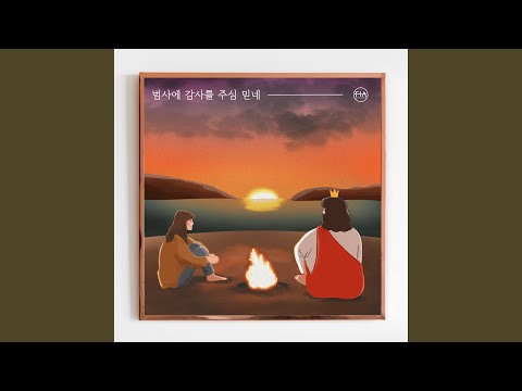 범사에 감사를 주심 믿네 In All Things, He Gives Me a Grateful Heart (Instrumental)
