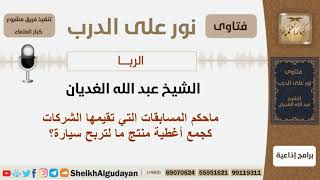 ماحكم المسابقات التي تقيمها الشركات كجمع أغطية منتج ما لتربح سيارة؟ الغديان - مشروع كبار العلماء image