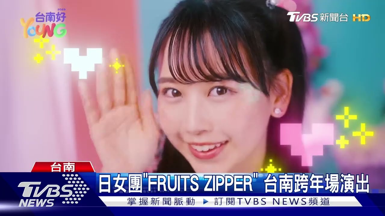 5億點閱日本原宿系女團! 「FRUITS ZIPPER」台南跨年