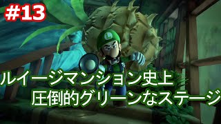 【ルイージマンション３】第１３話　この体は無限の緑で出来ていた！！