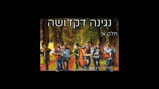 ר׳ ישראל דגן ~ מהי נגינה דקדושה חלק א׳ (עפ"י רבי נחמן מברסלב) (ישראל דגן) - התמונה מוצגת ישירות מתוך אתר האינטרנט יוטיוב. זכויות היוצרים בתמונה שייכות ליוצרה. קישור קרדיט למקור התוכן נמצא בתוך דף הסרטון