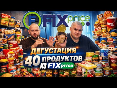 СКУПИЛИ ВСЕ ПРОДУКТЫ В ФИКС ПРАЙС И ОЧЕНЬ УДИВИЛИСЬ! ЦЕНЫ В ФИКС ПРАЙС В 2026 ГОДУ!