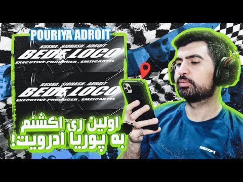 Adroit x Kusha x Siohash - Bede Loco (REACTION!!!) | اولین ری اکشنم به آدرویت