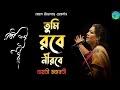 Tumi Robe Nirobe A Soulful Rendition By Jayati Chakraborty