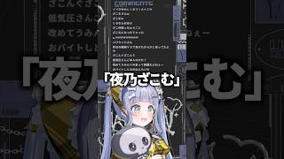 コメント欄で「ざこさん」や「夜乃ざこむ」と言われてしまう夜乃くろむwww【ぶいすぽっ！/切り抜き/夜乃くろむ】 #shorts