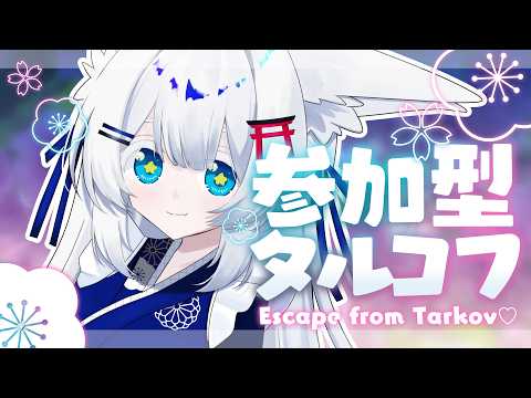 #参加型/#escapefromtarkov /#タルコフ/PvＰ】イベントを苦戦してる銀狐の参加型タルコフ配信/Lv.51～【初心者大歓迎/注)概要欄必読】S9#189