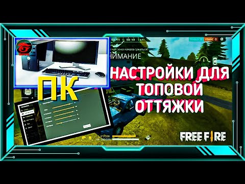 Лучшая чувствительность для оттяжки Для Эмулятора►На ПК В Фри Фаер►Настройка для оттяжки Free Fire