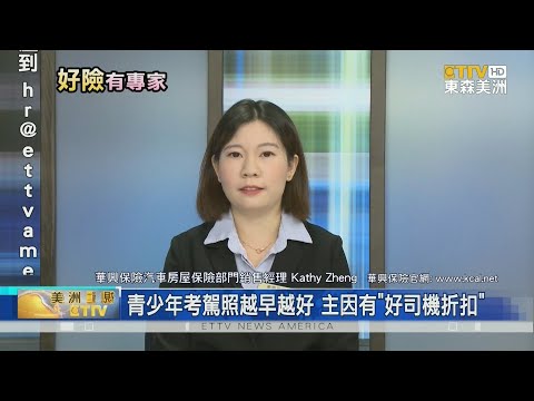 華興保險 好險有專家 系列報導 東森最即時最快速新聞