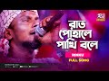 Raat Pohale Pakhi Bole | রাত পোহালে পাখি বলে | Rinku | Bangla Folk Song | Folk Studio | 