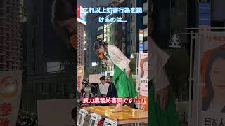 9/12新橋！千葉県の工藤聖子議員が震災・集中豪雨に被災された方々に哀悼の意を述べているのに妨害するな！ #参政党 #街頭演説 #神谷宗幣 #くどう聖子 #矢野桂太 #熊本地震 #集中豪雨 #しばき隊
