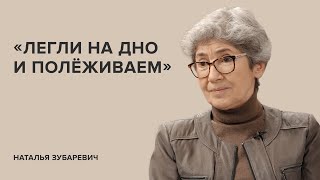 Наталья Зубаревич: «Легли на дно и полёживаем» // «Скажи Гордеевой» Наталья Зубаревич: «Легли на дно и полёживаем» // «Скажи Гордеевой»