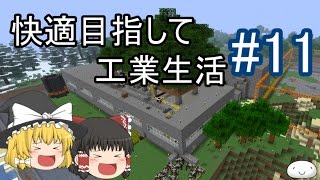 【Minecraft】快適目指して工業生活 part11 【ゆっくり実況】
