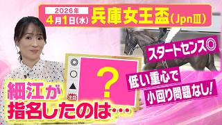 「軸はポテンシャルが抜けているアノ馬！」細江純子が第３回兵庫女王盃（JpnⅢ）出走馬を徹底分析！